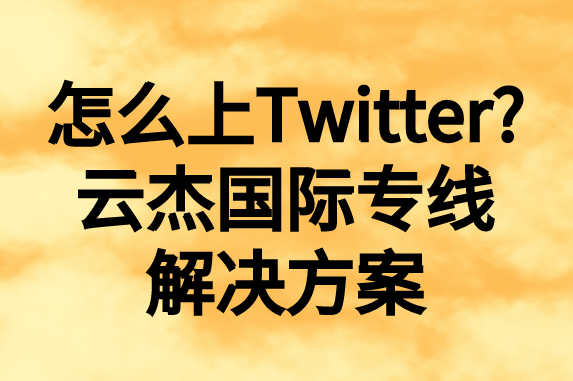 怎么上推特，國內如何上Twitter?