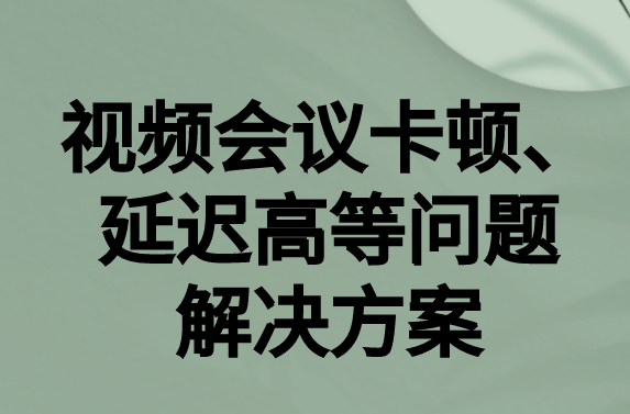 如何解決與國外視頻會議時的卡頓，延遲很高等問題?