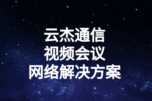 國內外企業進行視頻會議時出現的卡頓、延遲高等問題如何解決?